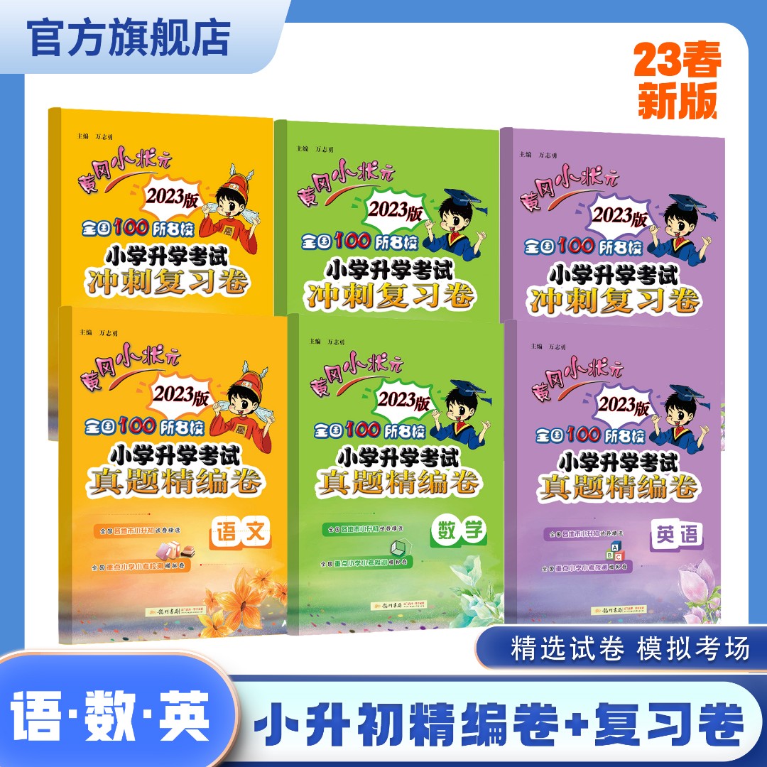 【官方旗舰店】2023春 黄冈小状元小升初语数英真题试卷全套通用