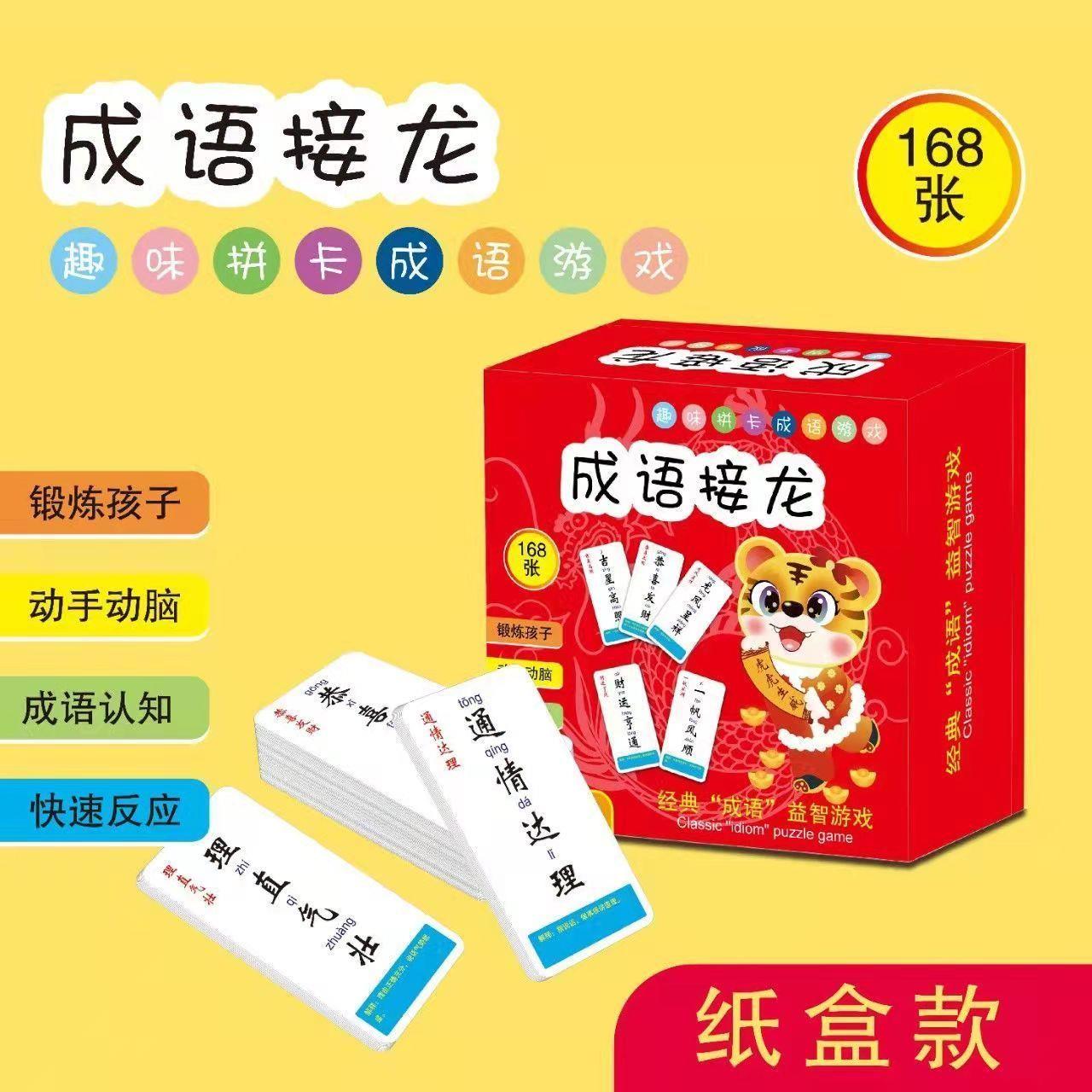 成语接龙扑克牌中小学生趣味成语接龙卡片益智儿童玩具早教玩具卡