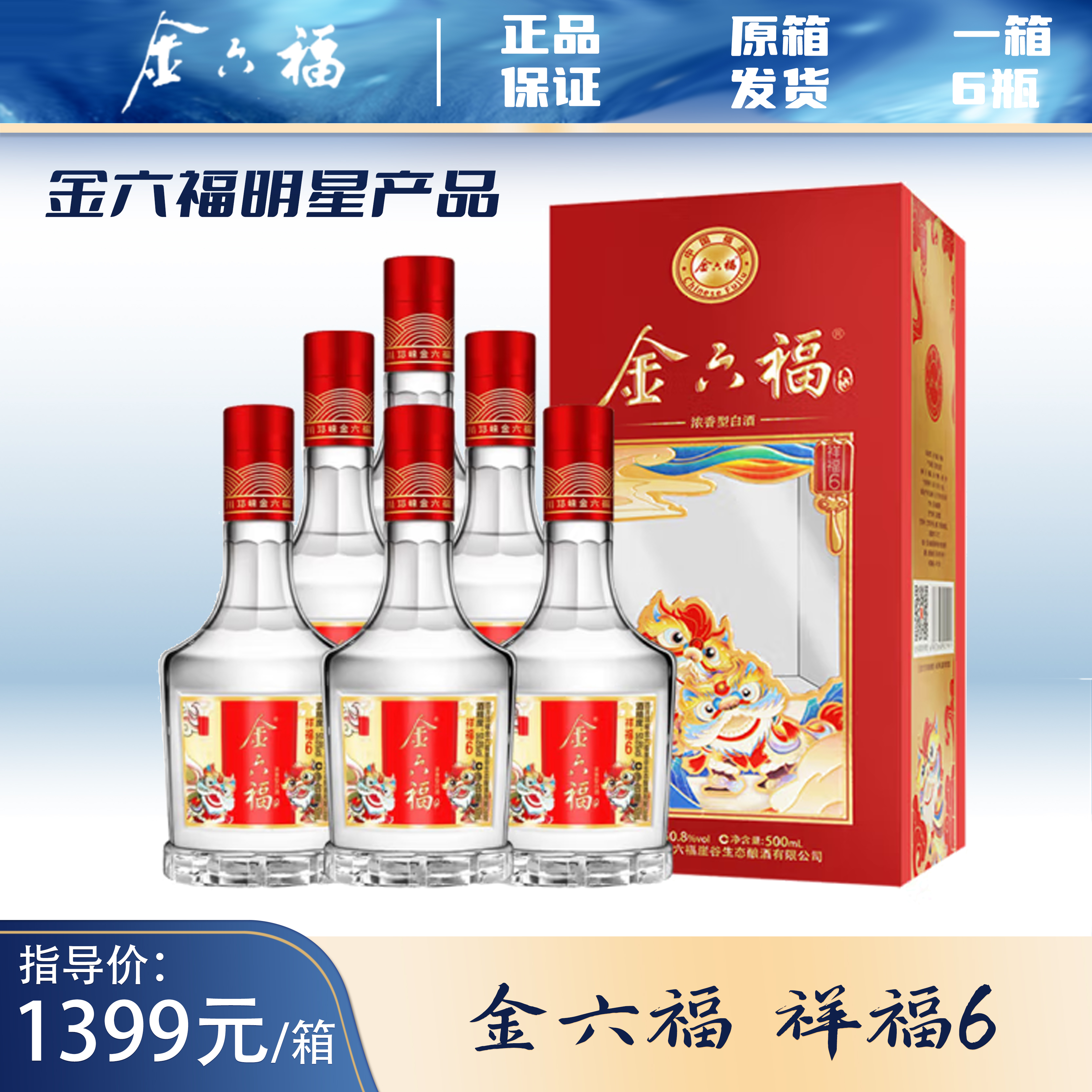 金六福纯粮食白酒口粮酒 祥福6 整箱酒水6瓶宴请礼品50.8度500ml