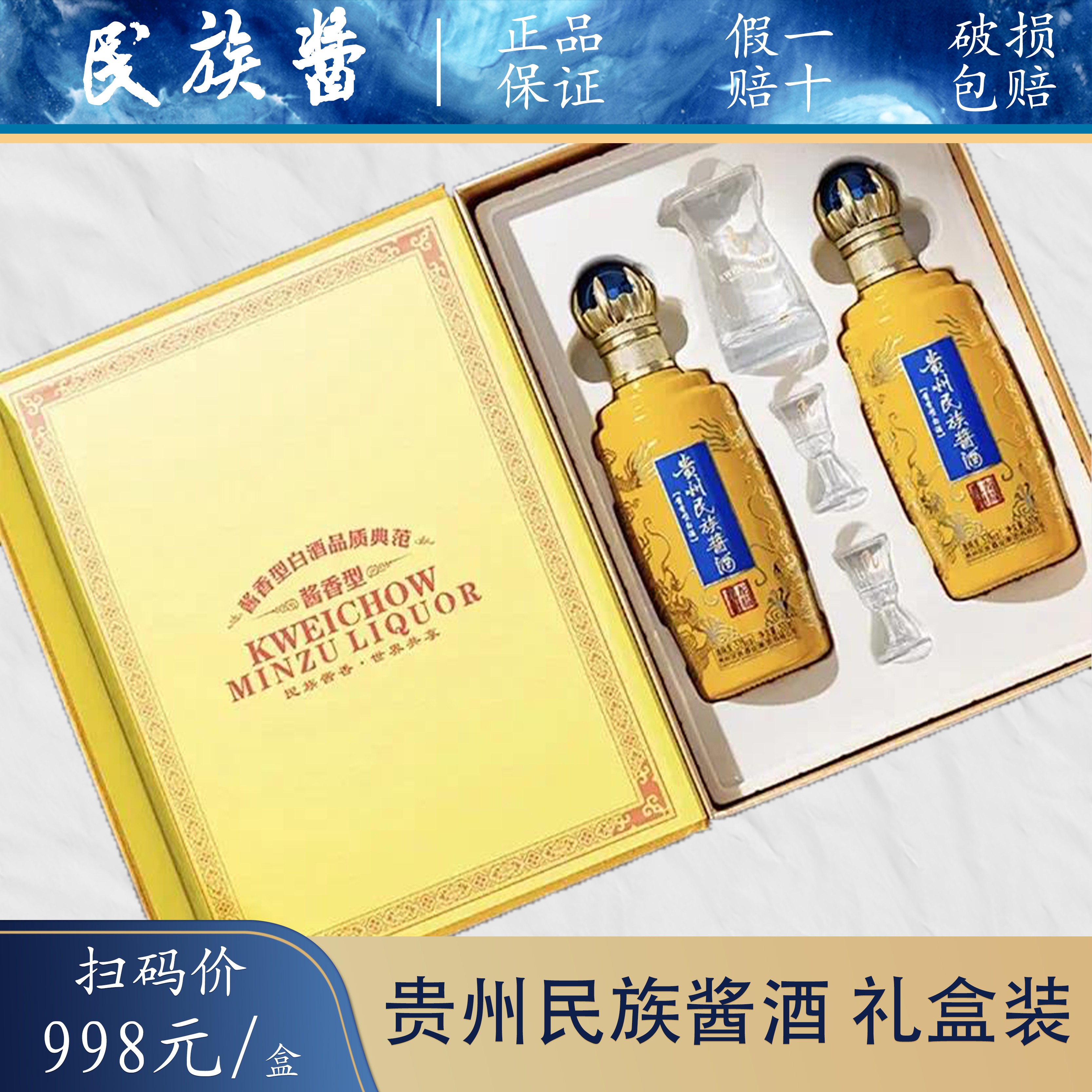 贵州民族酱酒龙耀九州礼盒装酱香型品质52度500ML*2瓶