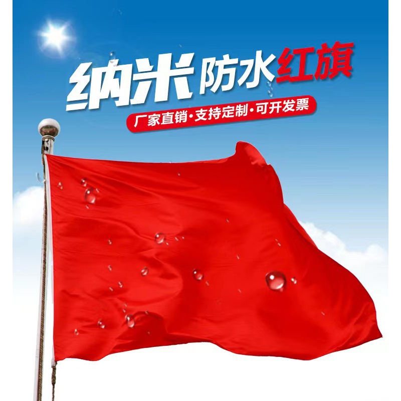 一二三四五六号防水加厚红旗来样来图广告户外旅游国庆节红旗纳米