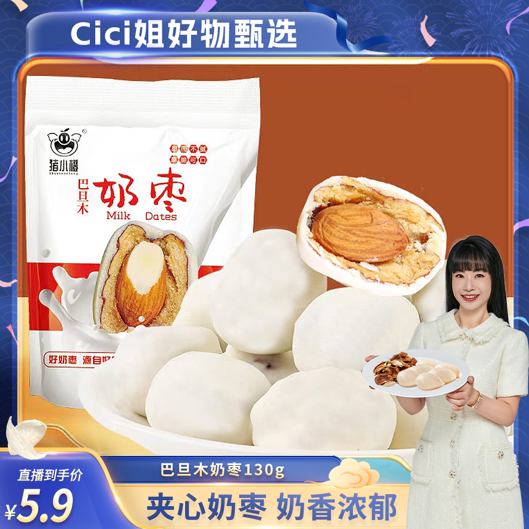 【CiCi心选】猪小橙奶香巴旦木夹心奶枣130g严选新疆灰枣+巴旦木