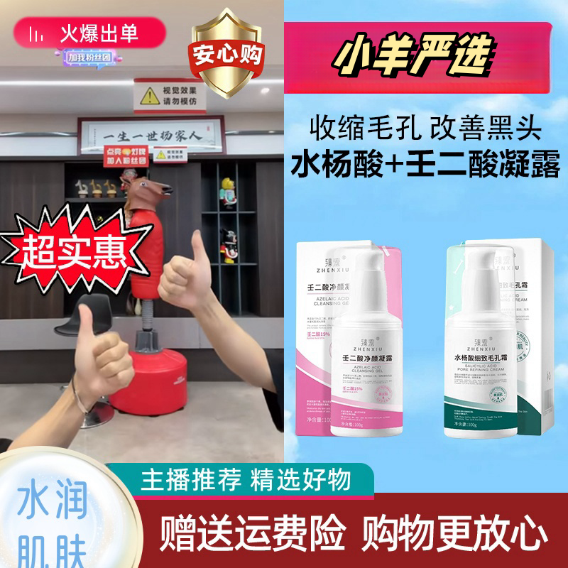【三只羊甄选】壬二酸凝胶祛痘凝露淡化痘印痘坑去黑头学生收缩毛孔
