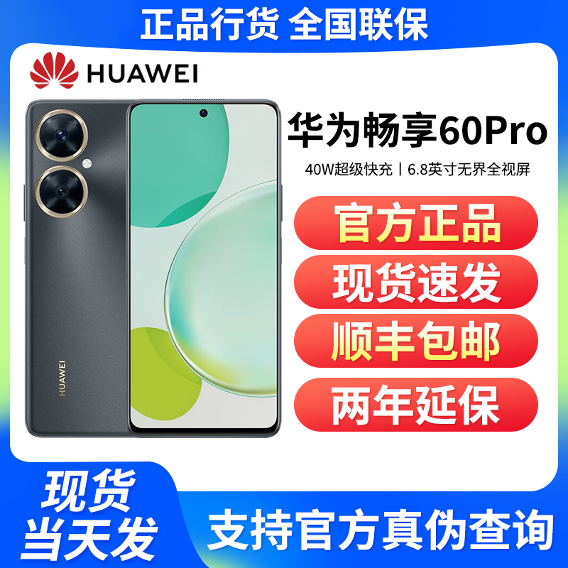 全新未使用 HUAWEI/华为 华为畅享60 Pro 长续航40W快充鸿蒙手机