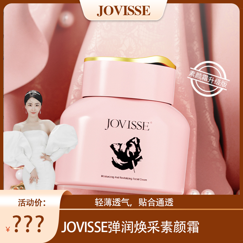 【池总专享】JOVISSE/洁薇丝弹润焕采素颜霜50g养肤润养水润