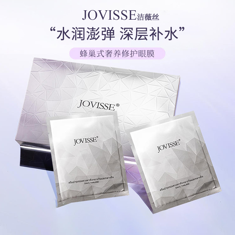 【池总专享】JOVISSE/洁薇丝奢养修护眼膜眼部持久保湿细腻吸收