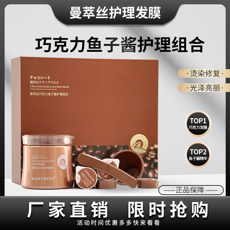 曼萃丝巧克力鱼子酱护理套盒修复干枯染烫受损补水顺滑免蒸护发膜
