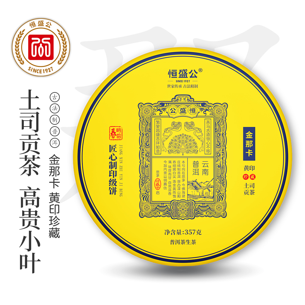 恒盛公黄印勐宋那卡普洱茶春季生茶,云南老号生普茶叶七子饼茶