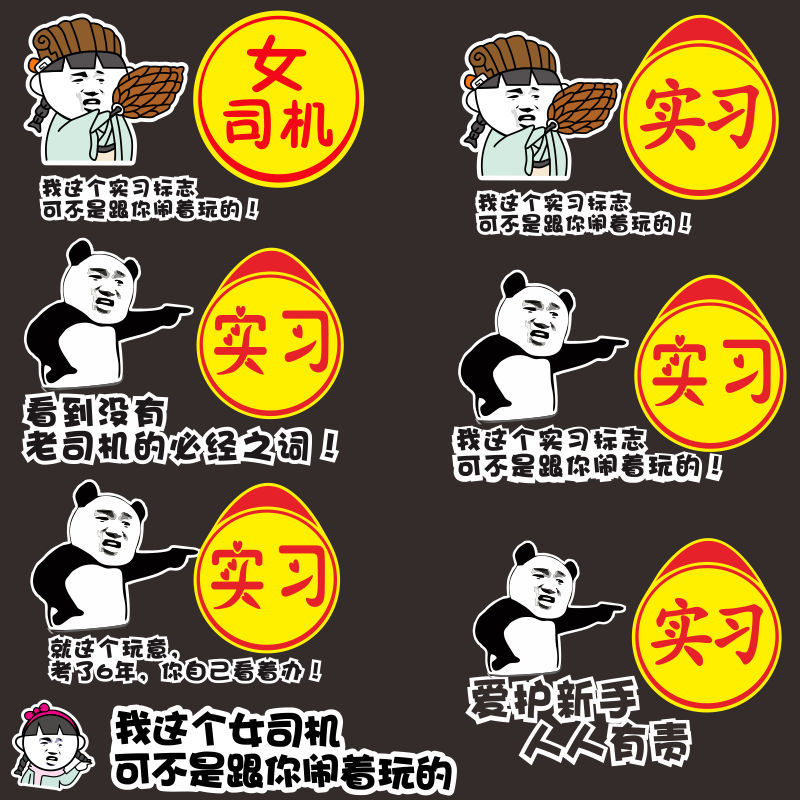 女司机新手上路实习标志车贴创意文字保持车距个性搞笑汽车贴纸画