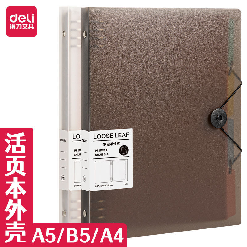 得力活页本子八孔金属夹活页外壳简约笔记本子A5/B5/A4多款式可选