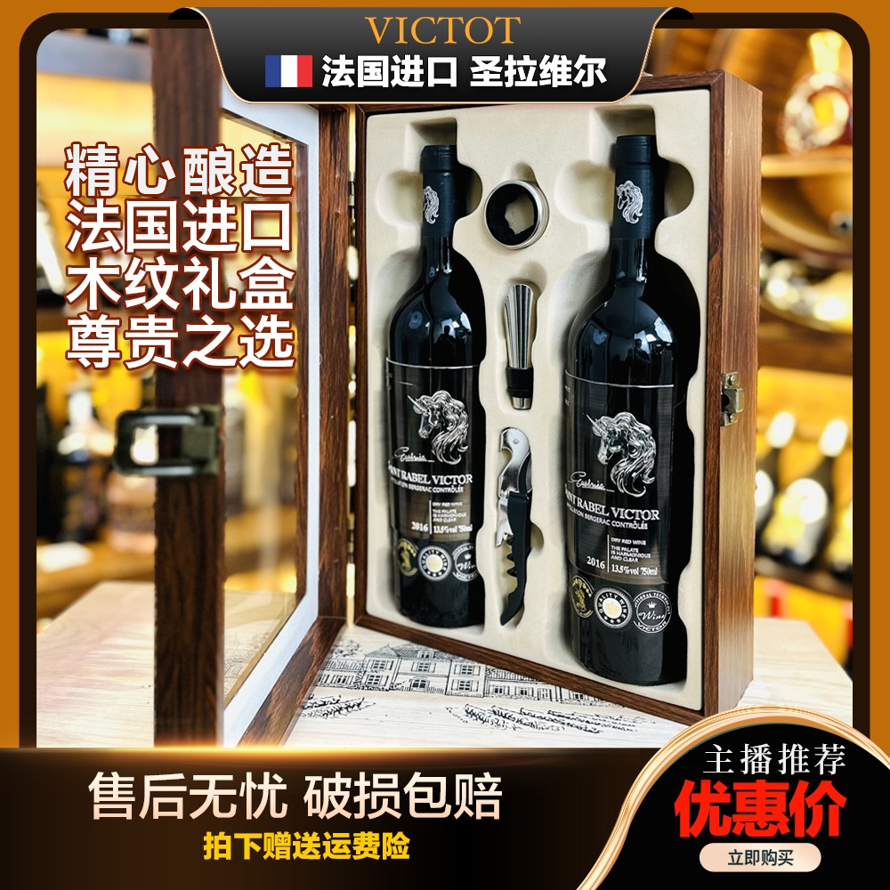 圣拉威尔维克多干红葡萄酒750ML*2支礼盒装 (LW)