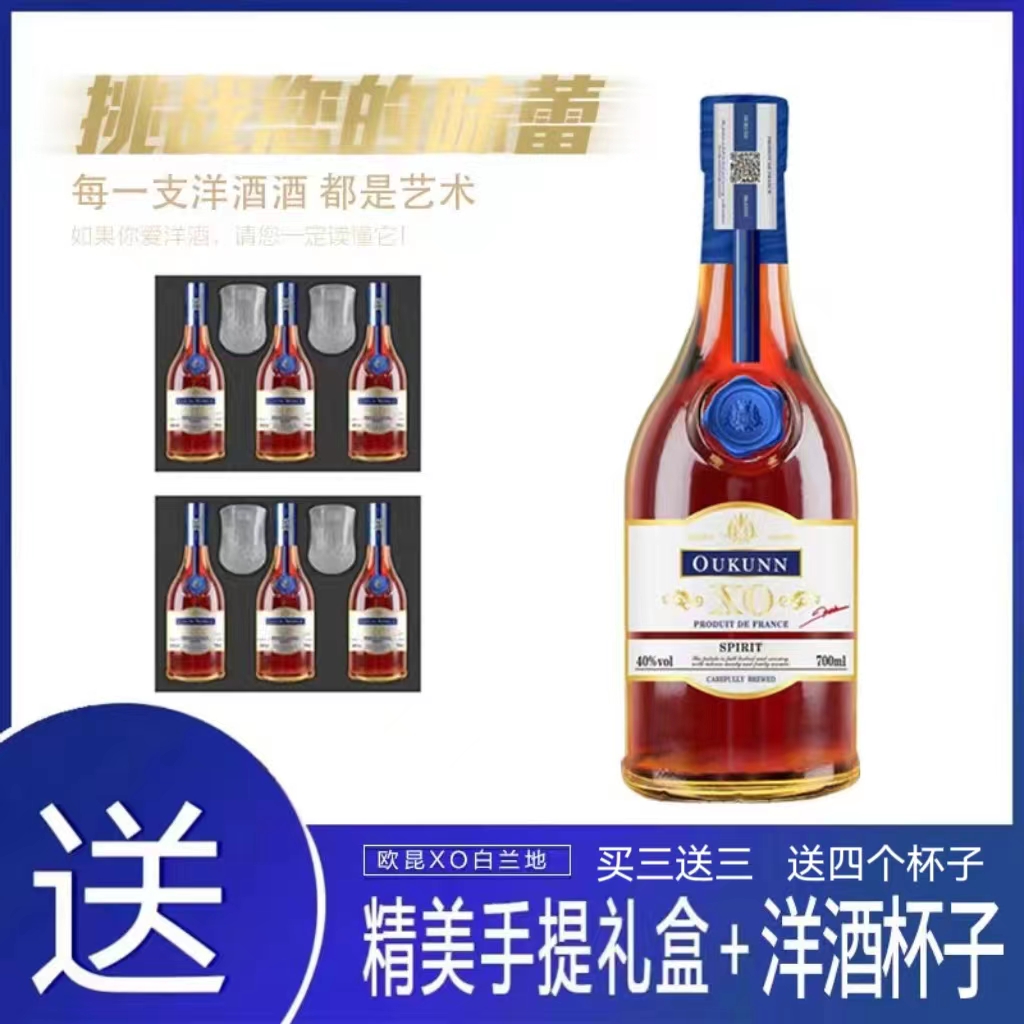 欧昆白兰地XO700ML*3送3瓶分包裹发货（LW）