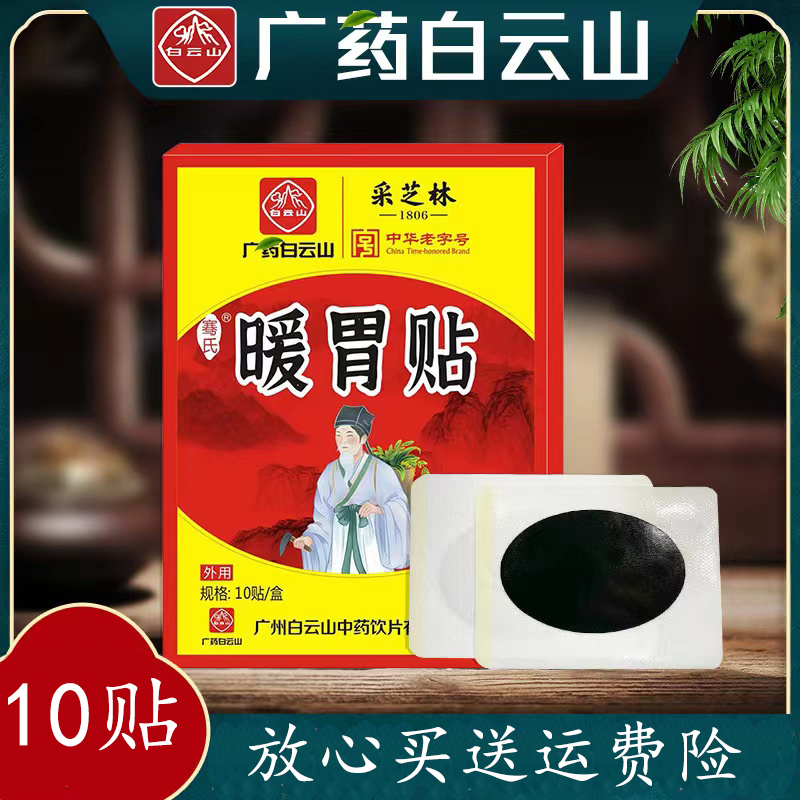【买2发3】采芝林 暖胃贴 肠胃 暖暖的 打嗝 草本植物萃取 缓解