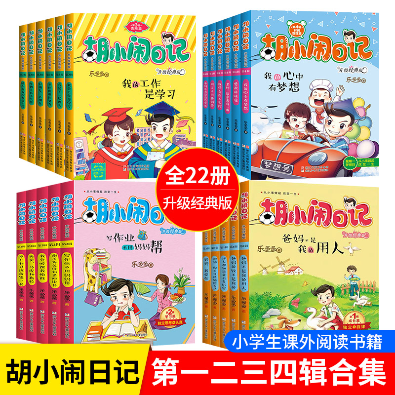 【套餐任选】胡小闹日记全套一二三四辑全集+女生心事薄 儿童故事
