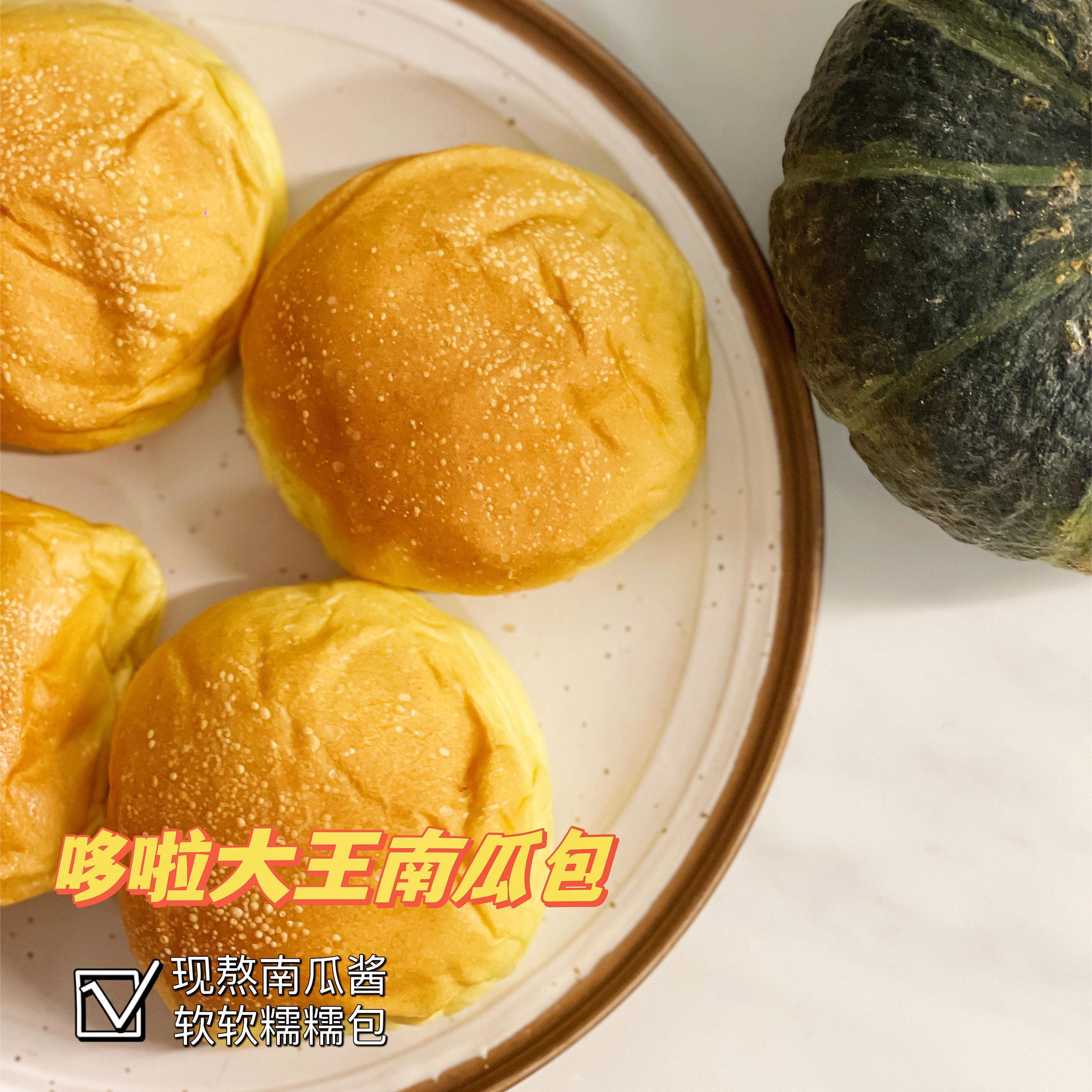 南瓜面包 新鲜熬酱 减糖手作 软糯 早餐包下午茶代餐6个装 包邮