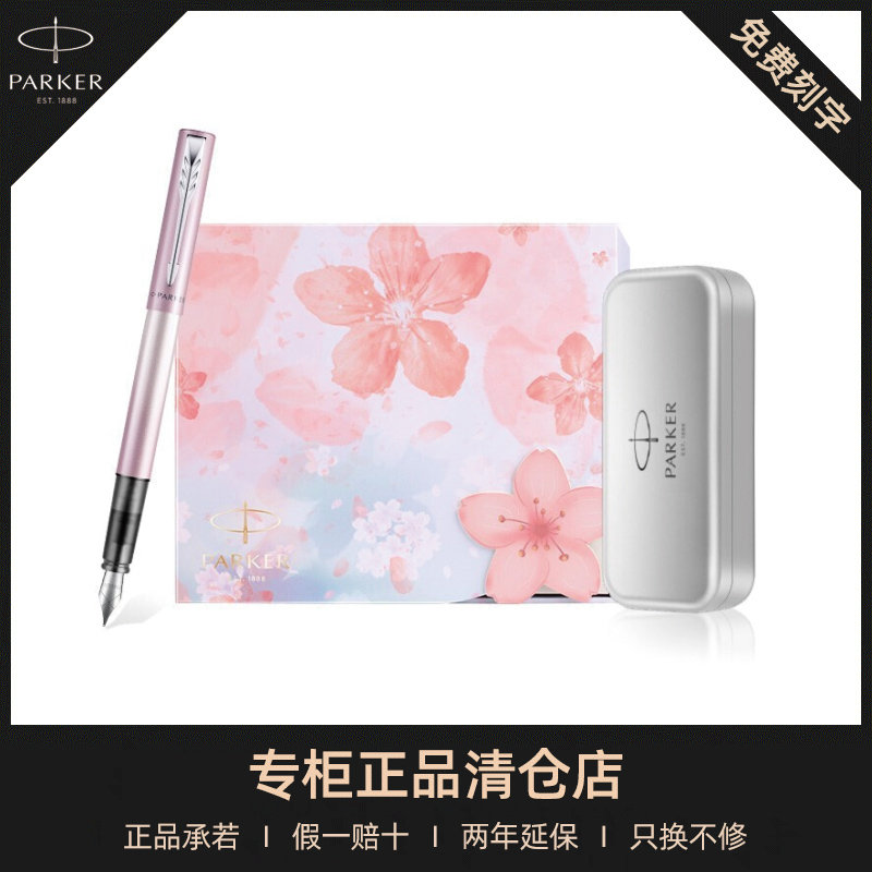 PARKER派克钢笔威雅樱花粉礼盒高档中秋节好物送礼物练字刻字