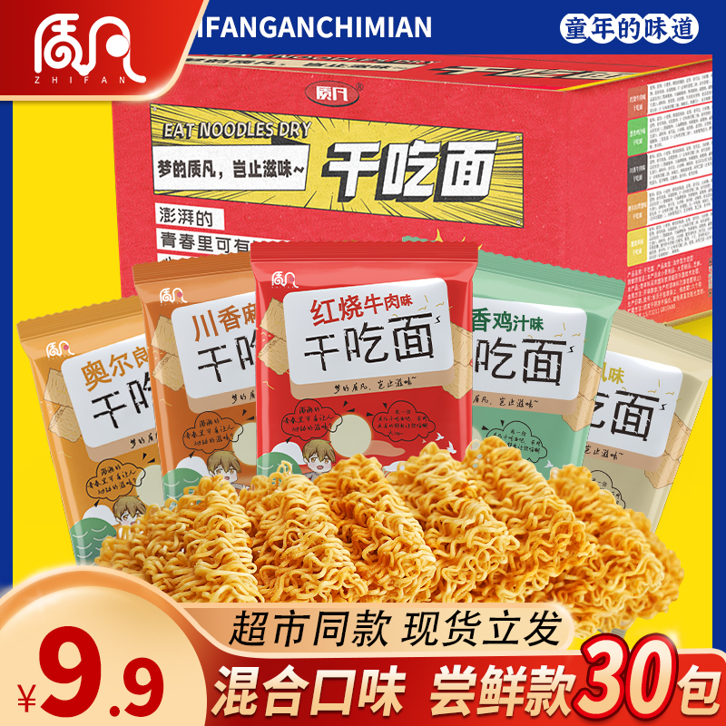 质凡干吃面夜宵零食方便面看剧小零食醇香干燥称重香脆混合装金黄