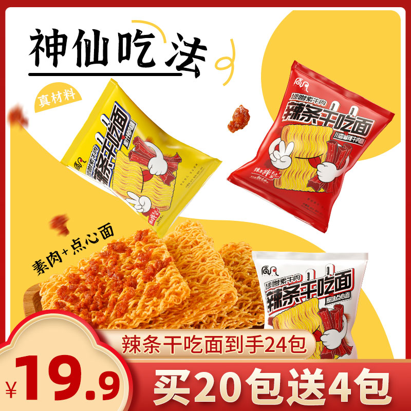 【买20送4袋】质凡即食辣条干吃面懒必备夜宵零食儿时味道干脆面