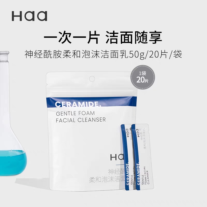 春天推荐Haa神经酰胺柔和泡沫洁面20条一包 温和清洁