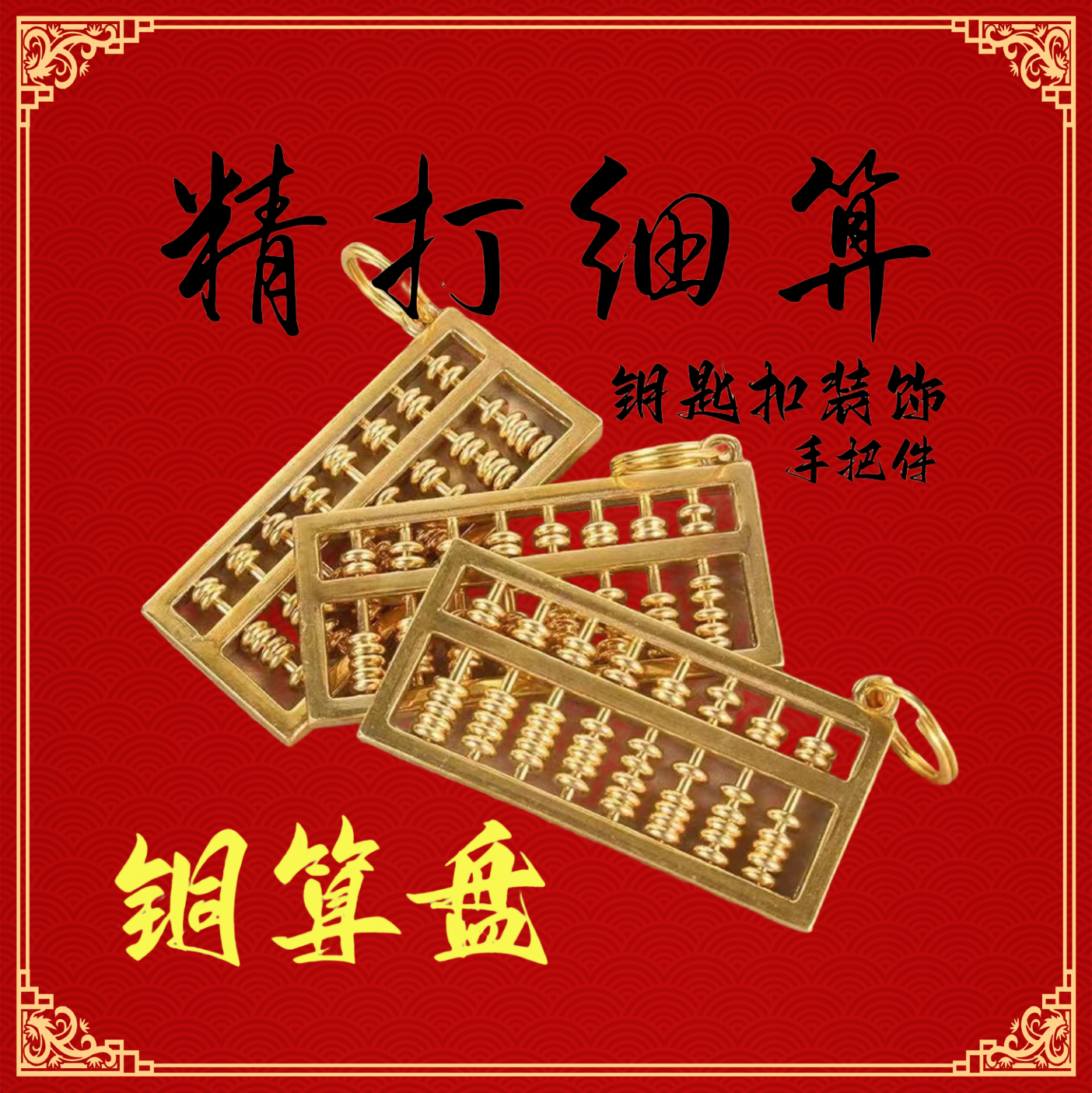 【黄铜算盘】钥匙扣挂件配饰汽车钥匙装饰品高档个性复古创意饰品帅