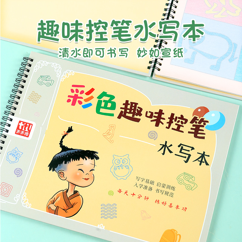 儿童彩色趣味控笔水写本幼儿园初学毛笔书法控笔水写描红字帖