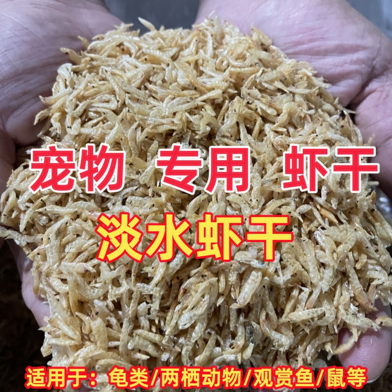 乌龟饲料淡水虾干水晶虾不含盐乌龟粮食不卡喉小虾干大龟小龟通食
