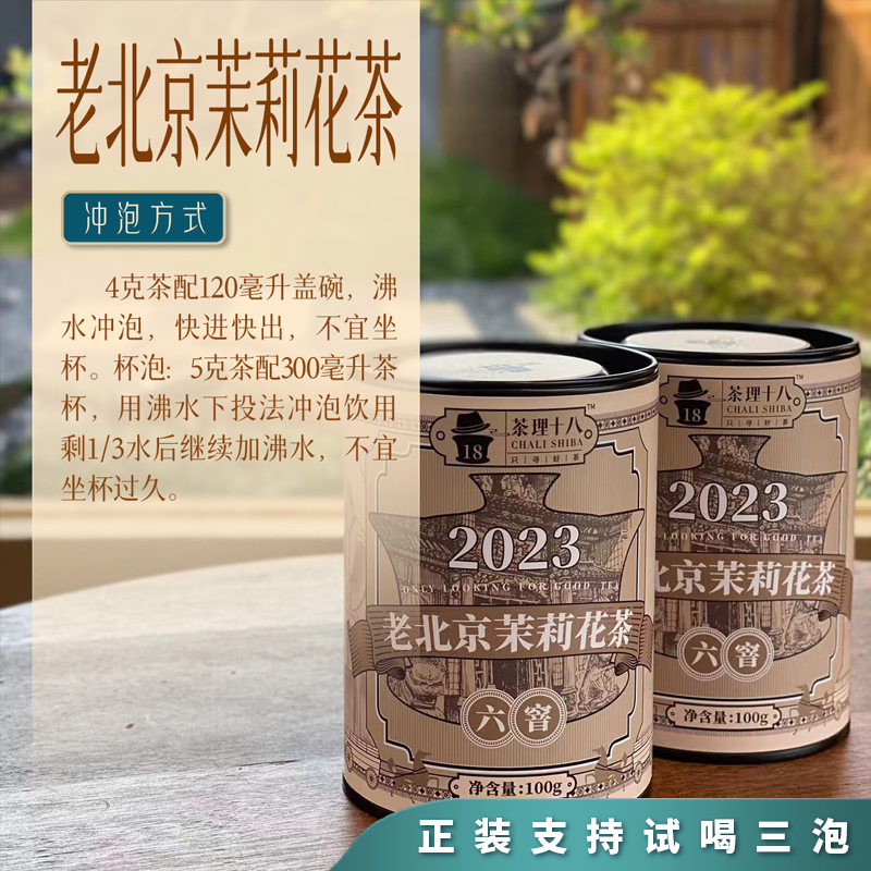 【茶理严选】2023年老北京茉莉花茶100g*两罐装