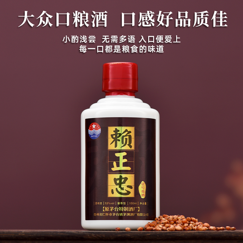 赖正忠茅台镇酒水【壹号基酒】绵柔白酒优级佳酿53度100ml
