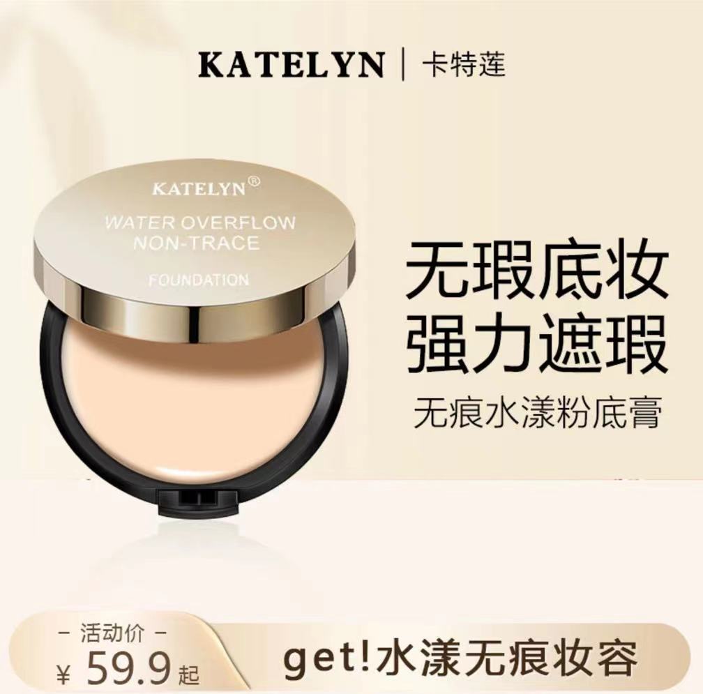 官方正品卡特莲无痕水漾粉底膏化妆师专用强力遮瑕