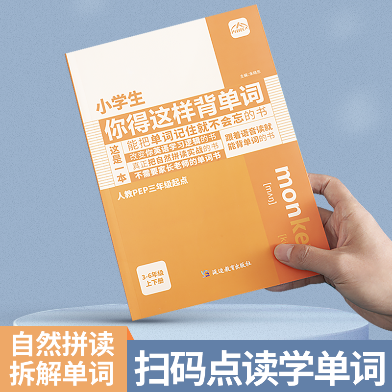 【人教版pep】小学生你得这样背单词  3-6年级通用英语词汇训练
