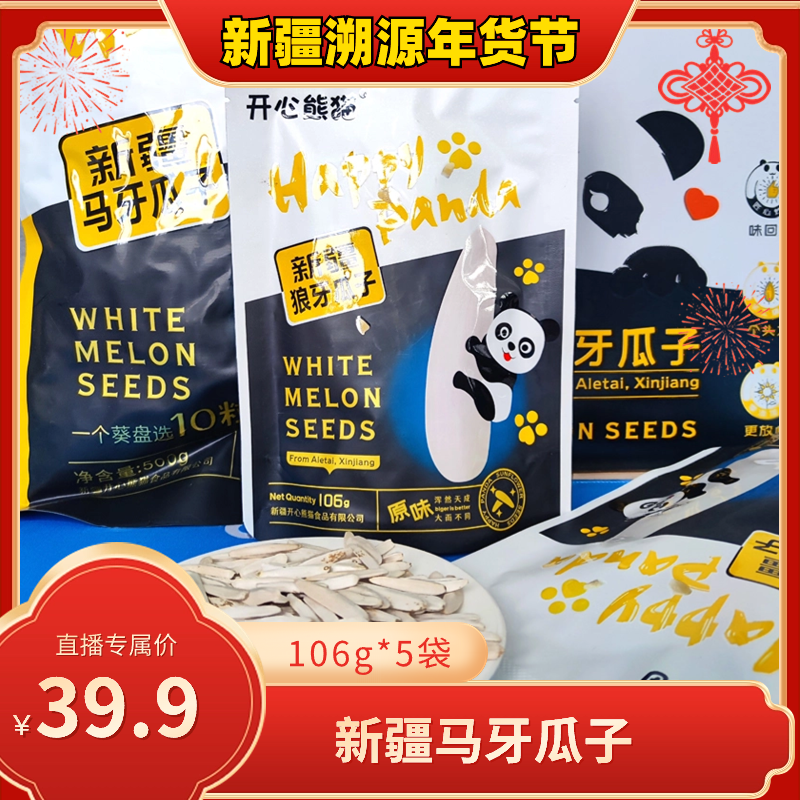 新疆开心熊猫 马牙瓜子新货原味炒货休闲零食即食