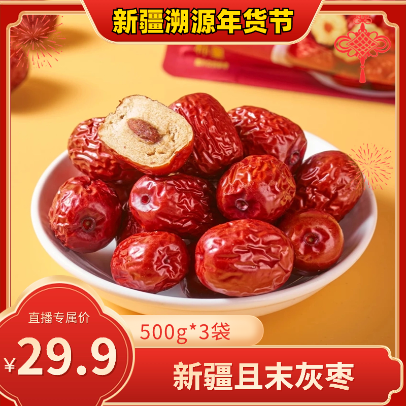 新疆特产且末灰枣500g*3袋/5袋