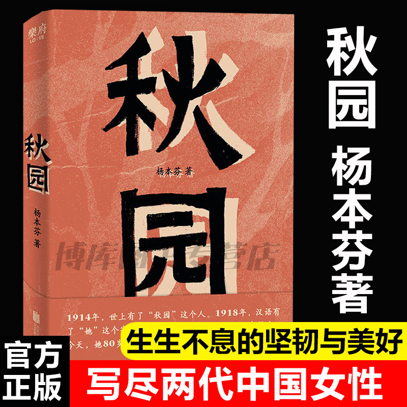 秋园 杨本芬 八旬老人讲述妈妈和我的故事自由舒展经典小说文学