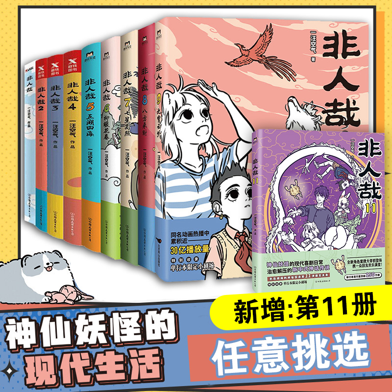 【任选】非人哉1-12漫画书 一汪空气著 爆笑趣味幽默图画书搞笑解压