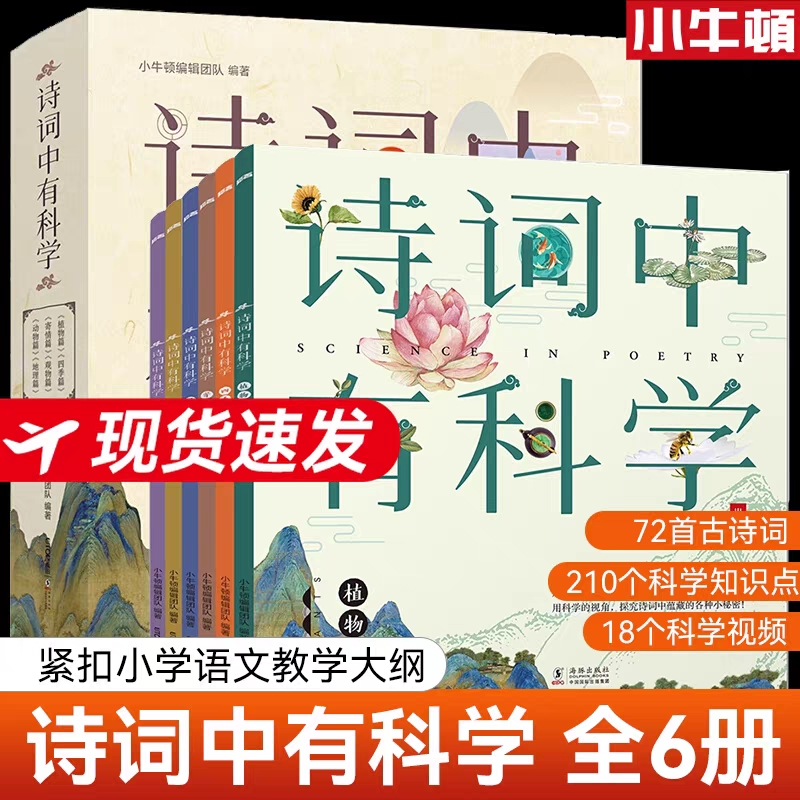 正版 诗词中有科学全6册 72首古诗词 210个科学知识点 18个科学视