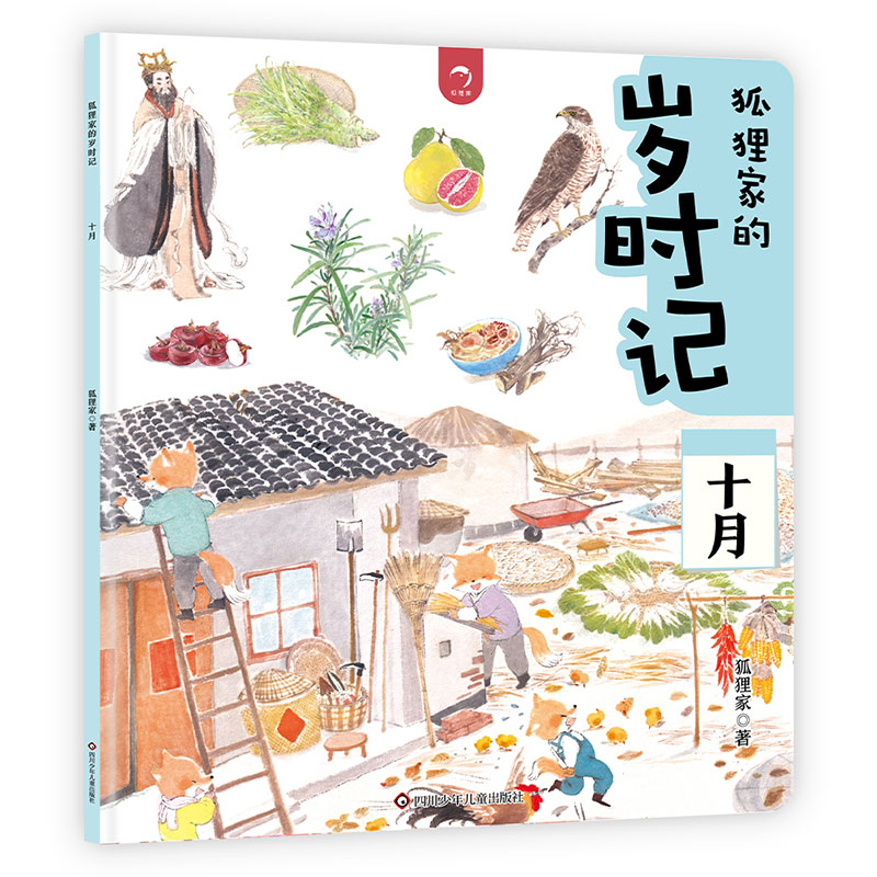 博库 十月/狐狸家的岁时记 书籍 正版图书推荐 四川少年儿童出版