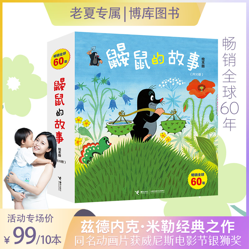 鼹鼠的故事绘本版全套10册幼儿成长早教启蒙图画书睡前故事书正版