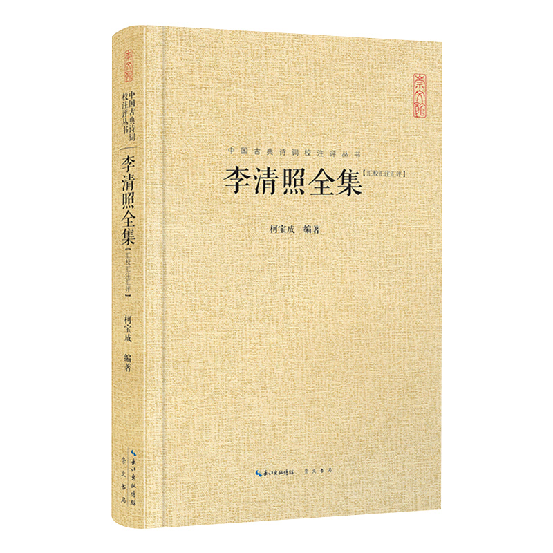 李清照全集 汇校汇注汇评 精 中国古典诗词校注评丛书 17首诗9文