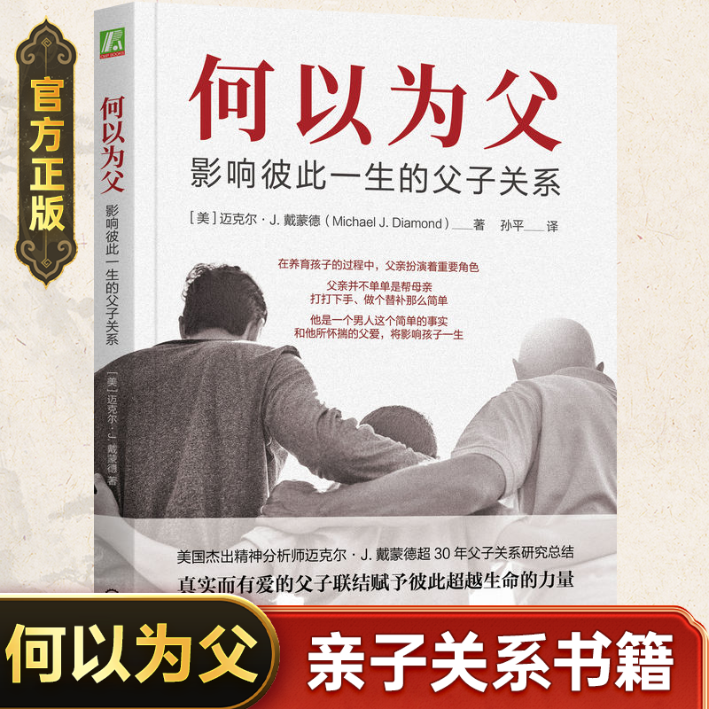 何以为父 影响彼此一生的父子关系 家庭教育类育儿书籍父母教育
