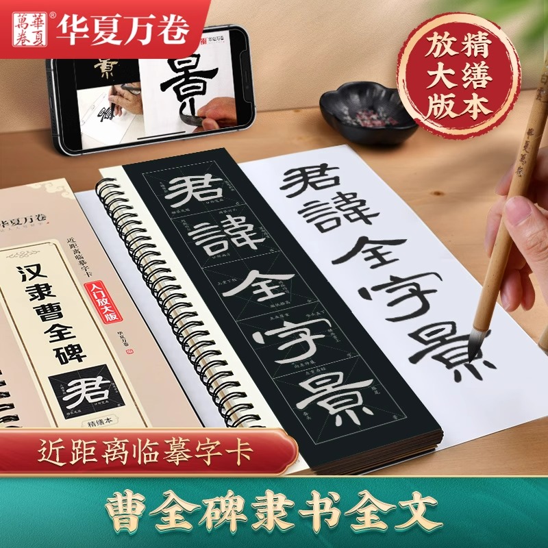 曹全碑隶书字帖毛笔临摹【华夏万卷】汉隶曹全碑原帖字卡精修隶书入