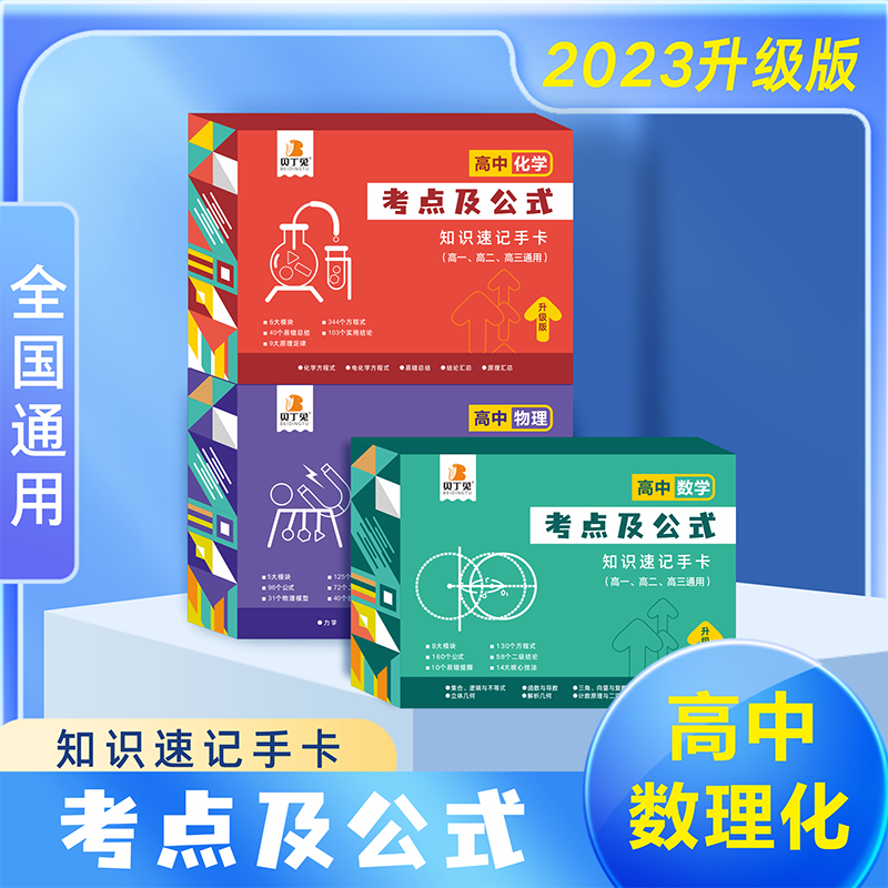 正版【高中数理化考点及公式】2023新版知识速记手卡高中通用版