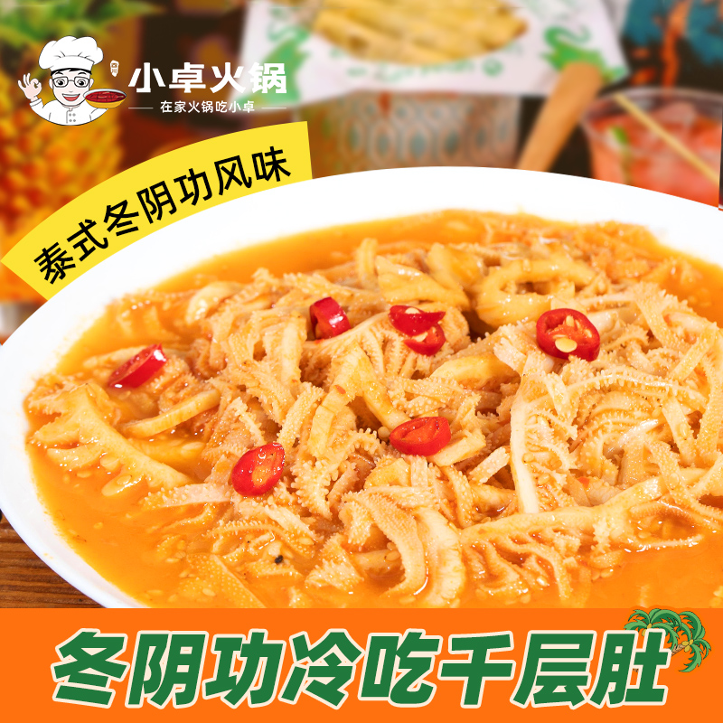 小卓冷吃千层肚凉拌毛肚泰式冬阴功味脆嫩爽口酸辣开袋即食545g