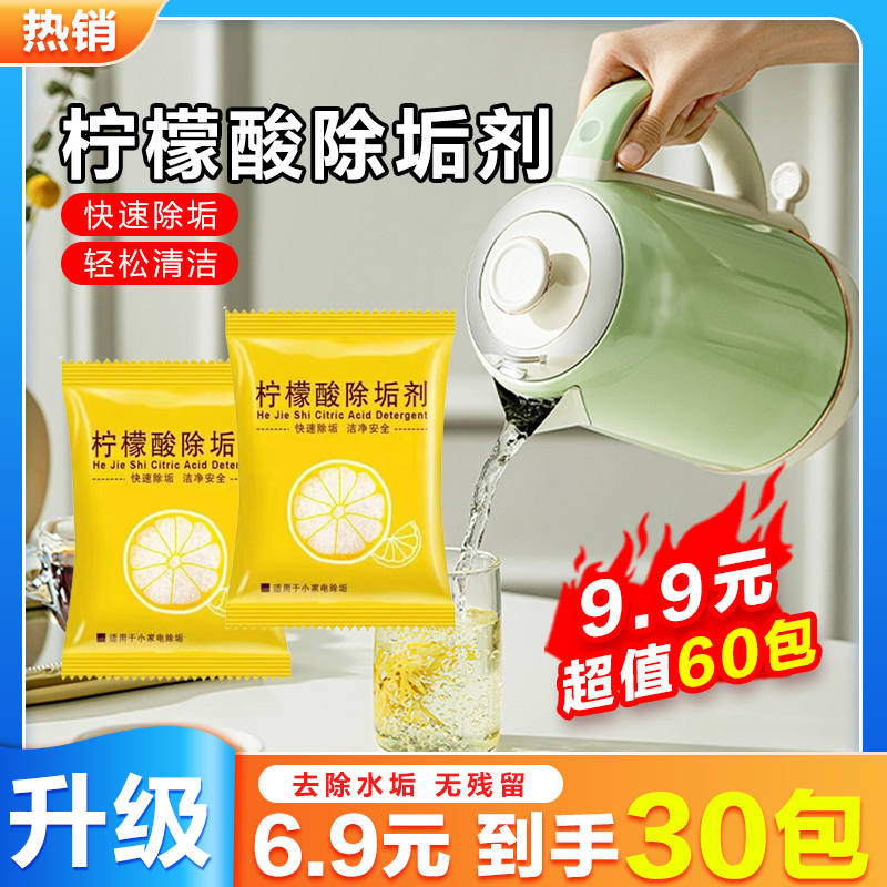 【抢！仅需6.9元】柠檬酸除垢剂除水垢清除剂清洁清洗剂去茶渍茶垢