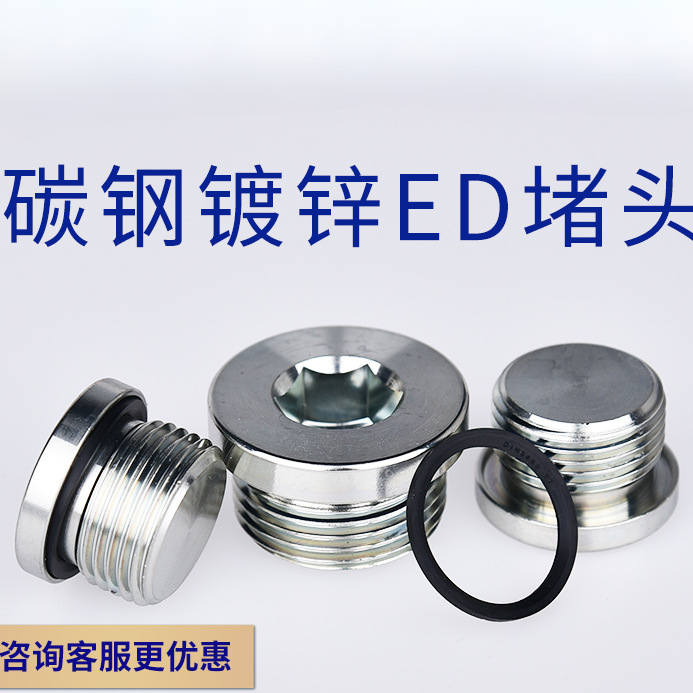 镀锌碳钢内六角ED密封塞金属螺纹堵头 油堵螺丝螺塞油塞螺堵接头