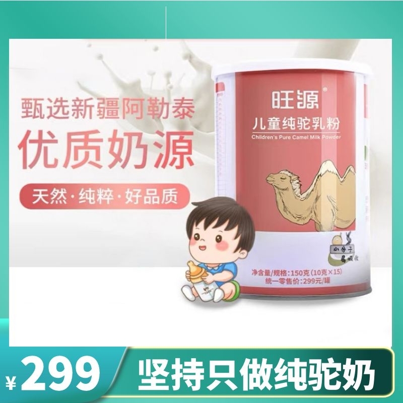 新疆旺源儿童纯驼乳粉高钙营养奶粉10克*15条
