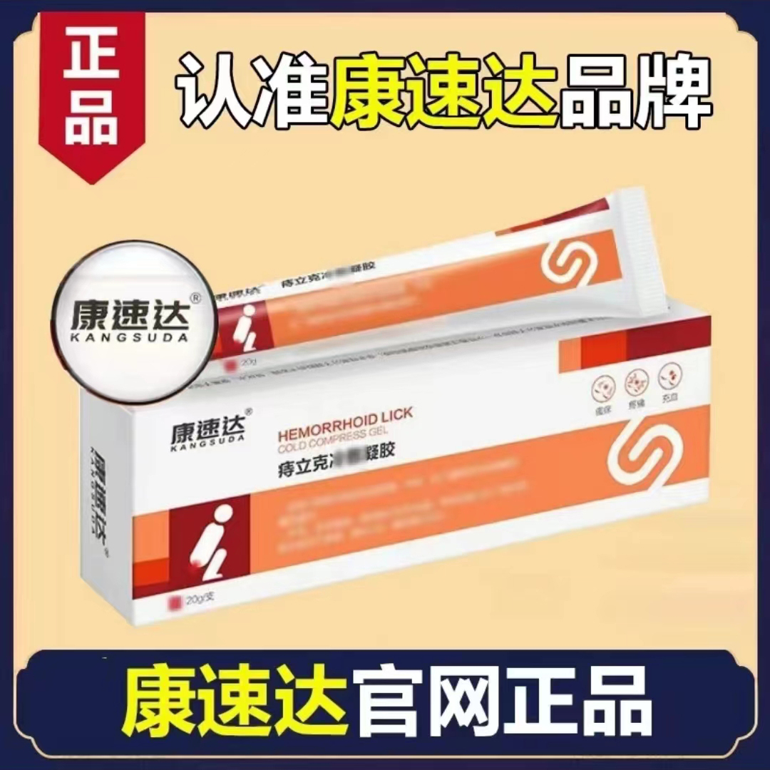 【主播热推】康速达治立克凝.胶内外混合型肉.球型通用乳膏康舒达