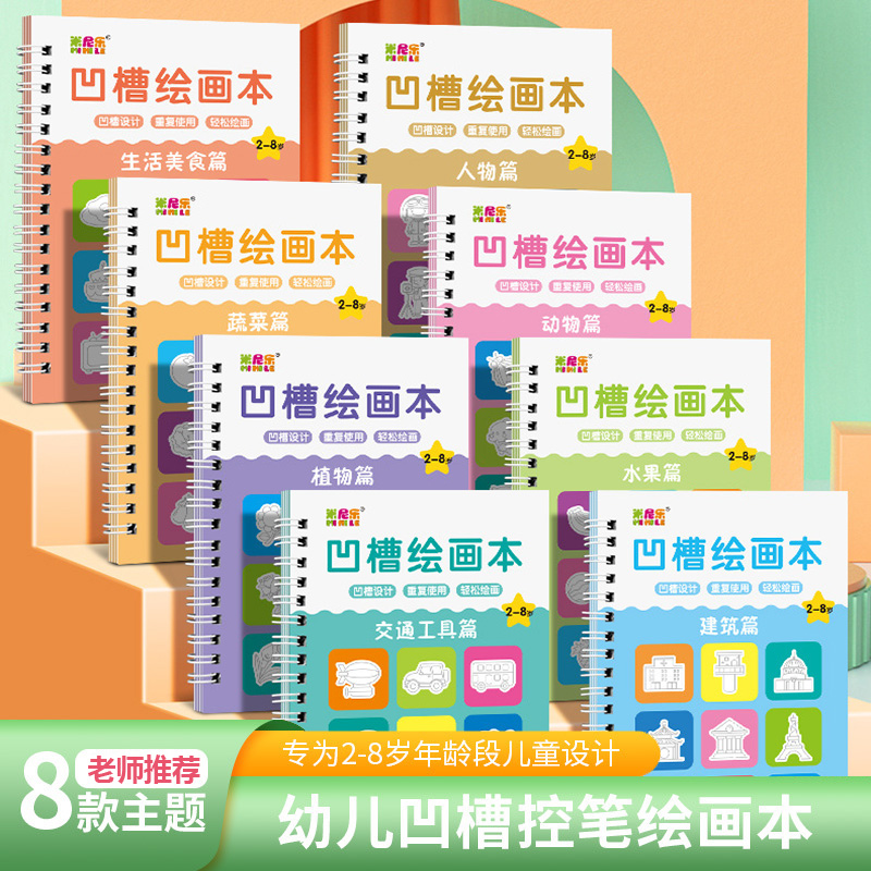 【8本套装】儿童凹槽绘画本幼儿园宝宝3-8岁绘画启蒙基础可反复使