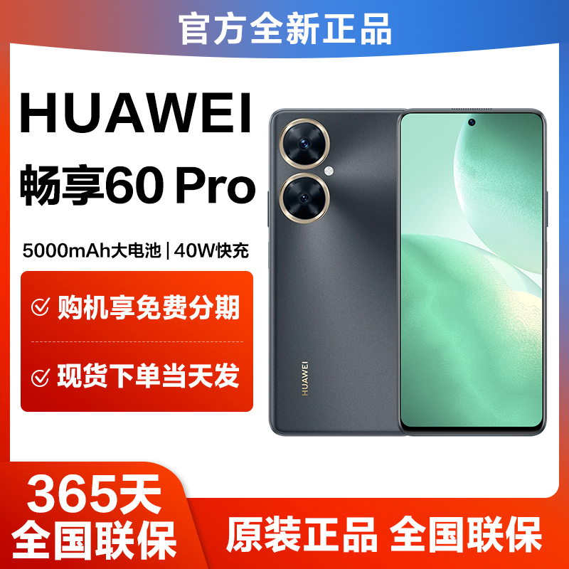 全新未使用 HUAWEI/华为 畅享 60Pro  鸿蒙智能手机 256GB黑色