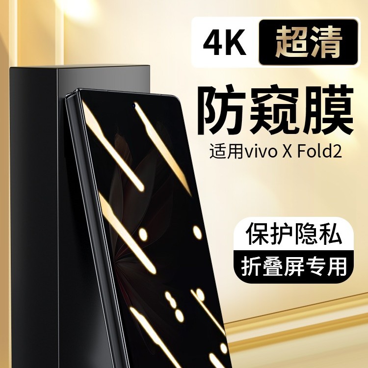 vivo X Fold2手机膜X Fold2钢化膜折叠屏保护fold2新款防窥外屏