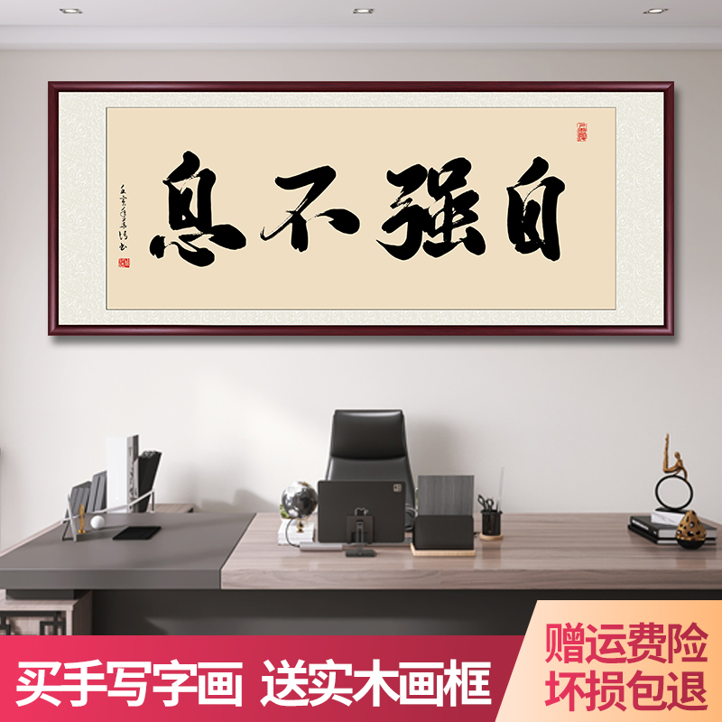 自强不息名家书法字画挂墙带框定制手写真迹办公室挂画书法作品